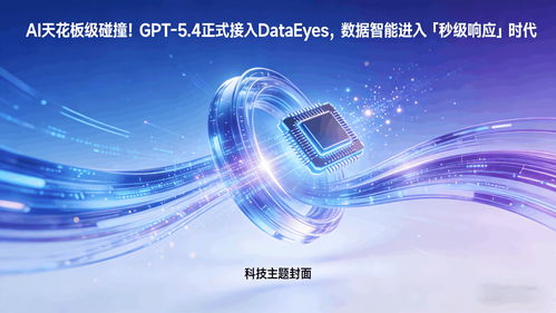 GPT 5.4正式接入DataEyeS，數(shù)據(jù)智能邁入“秒級響應(yīng)”新時代